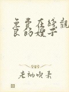免费在线观看善良的嫂子