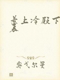 惹上冷殿下演员表