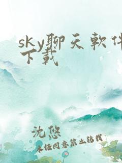 sky聊天软件下载