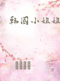 韩国小姐姐4