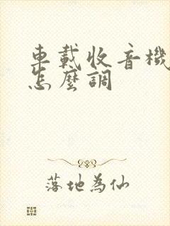 车载收音机时间怎么调