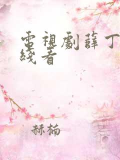 电视剧薛丁山在线看