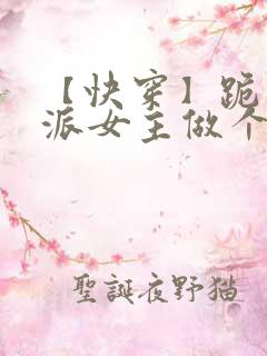 【快穿】跪求反派女主做个人