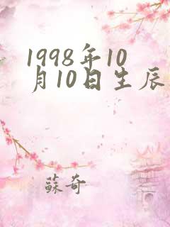 1998年10月10日生辰八字算命