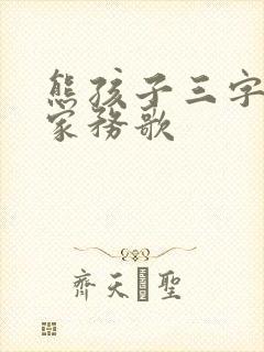 熊孩子三字儿歌家务歌 熊孩子三字儿歌家务歌