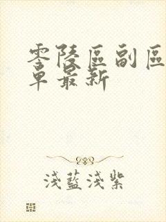零陵区副区长名单最新