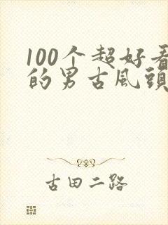 100个超好看的男古风头像