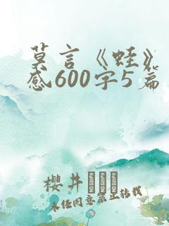 莫言《蛙》读后感600字5篇