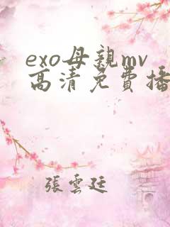 exo母亲mv高清免费播放
