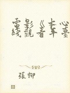 电影《本心》在线观看平台