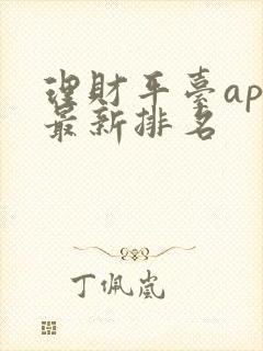 理财平台app最新排名