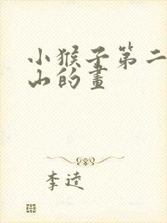 小猴子第二次下山的画