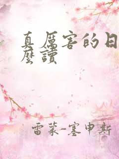 真厉害的日语怎么读