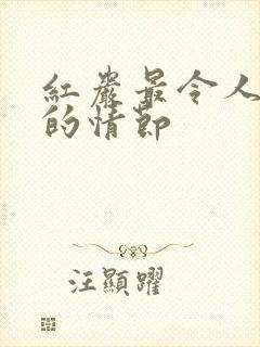 红岩最令人感动的情节