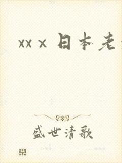 xxⅹ日本老太
