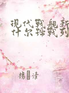 现代战舰新罕布什尔号战列舰
