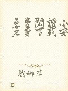 免费阅读小说全免费下载安装