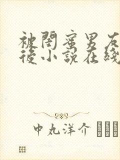 被闺蜜男友错认后小说在线阅读 被闺蜜男友错认后小说在线阅读