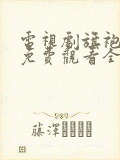 电视剧旗袍美探免费观看全集完整版