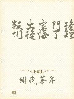 叛出家门后姐姐们后悔了短剧免费播放
