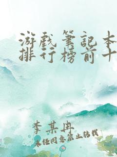 游戏笔记本推荐排行榜前十名