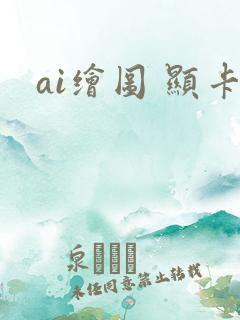 ai绘图 显卡
