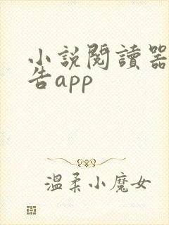 小说阅读器无广告app