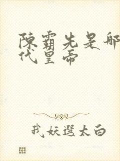 陈霸先是哪个朝代皇帝