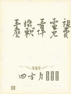 手机看电视用什么软件免费
