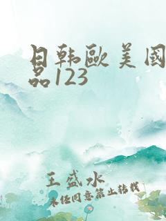 日韩欧美国产精品123 日韩欧美国产精品123