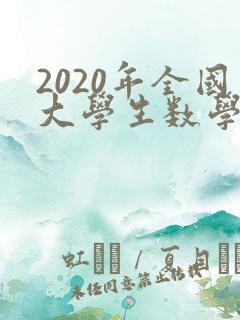 2020年全国大学生数学竞赛试题