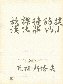 放课后的捉迷藏汉化版 v5.1