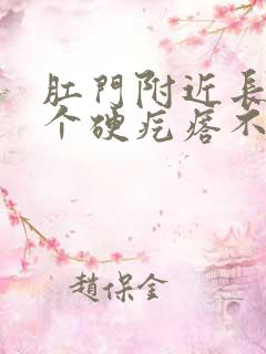 肛门附近长了一个硬疙瘩不痛不痒 肛门附近长了一个硬疙瘩不痛不痒