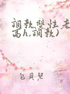 调教双性老师(高h,调教)