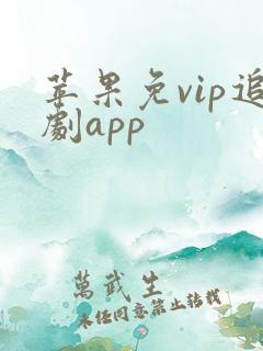 苹果免vip追剧app