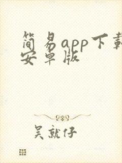 简易app下载安卓版