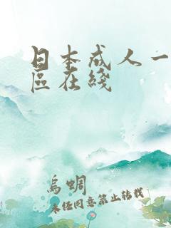 日本成人一区二区在线