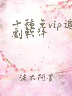 十种免vip追剧软件