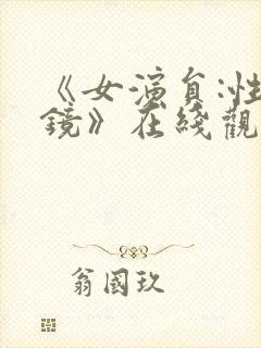 《女演员:性试镜》在线观看