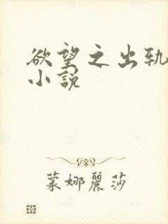 欲望之出轨父女小说