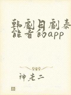 韩剧日剧泰剧都能看的app