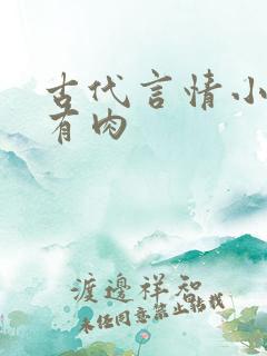 古代言情小说 有肉