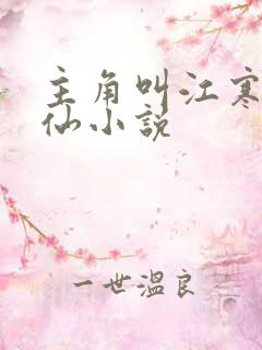 主角叫江寒的修仙小说