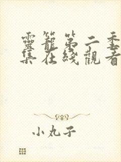 灵笼第二季53集在线观看免费