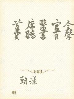 首席医官全集免费听书有声听书吧