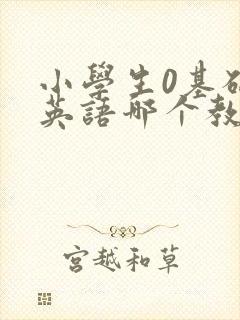 小学生0基础学英语哪个教材比较好