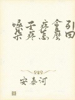 嗓子疼会引起耳朵疼怎么回事