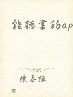 能听书的app