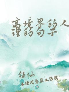 高境界的人生哲理的句子