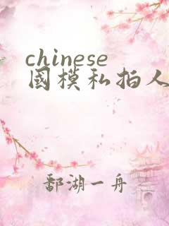 chinese国模私拍人体大尺度